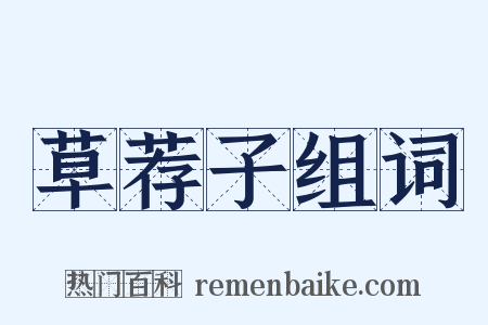 草荐子组词是什么意思的图片